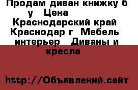 Продам диван-книжку б/у › Цена ­ 5 000 - Краснодарский край, Краснодар г. Мебель, интерьер » Диваны и кресла   